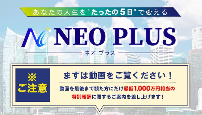 ネオプラス澤村大地の企画に参加で1000万もらえる？