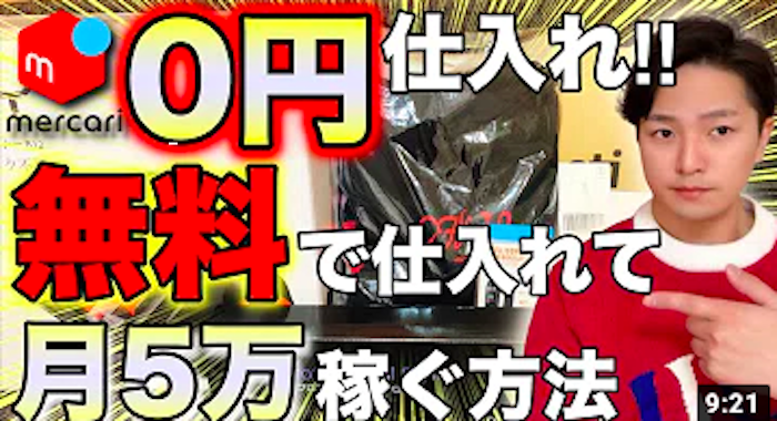 だいき氏のメルカリ転売仕入れ0円無料で可能な2つの理由！