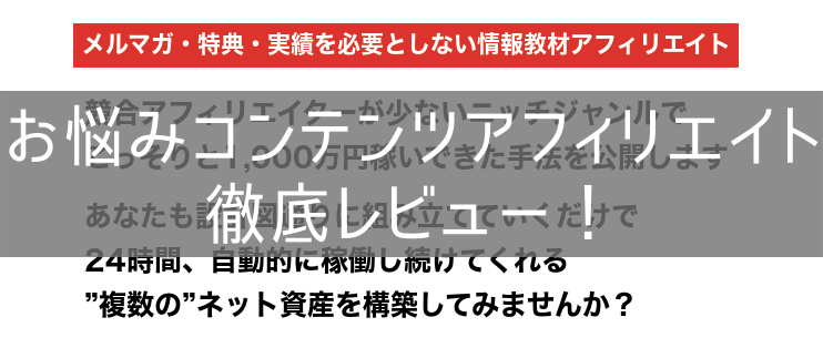お悩みコンテンツアフィリエイトのレビュー