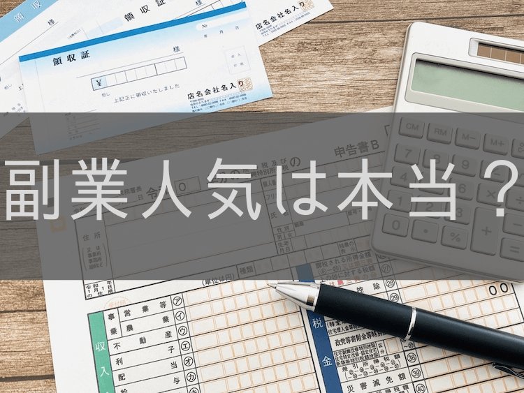 副業人気は本当？