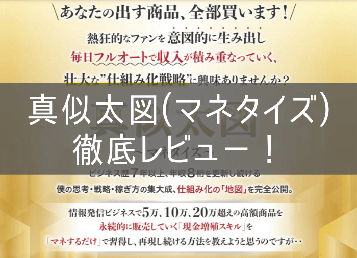 真似太図（マネタイズ） のレビュー