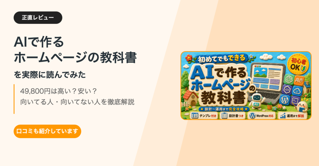 【口コミ徹底調査】AIで作るホームページの教科書は買い？中身を検証！