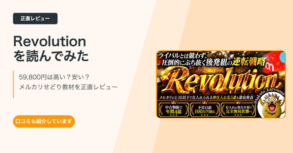 メルカリチートバイブルは買う価値ある？口コミと注意点を正直にまとめた結果