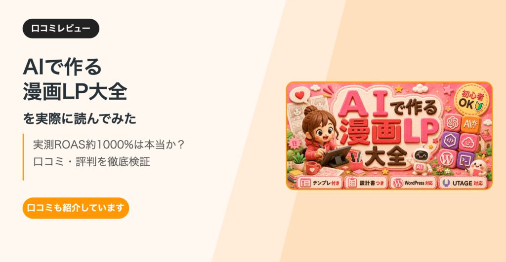 【口コミ調査】AIで作る漫画LP大全は買い？メリット・デメリットをレビュー
