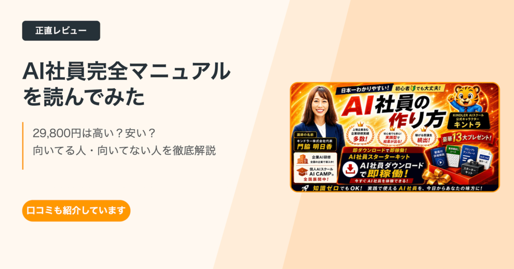 「AI社員完全マニュアル」の口コミと中身を徹底検証してみた！